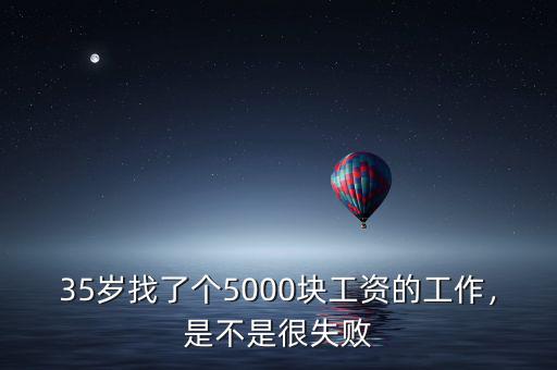 35歲找了個(gè)5000塊工資的工作，是不是很失敗