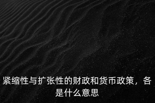 緊縮性與擴張性的財政和貨幣政策，各是什么意思