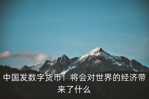 歐元的出現(xiàn)對世界經濟有什么影響,會對世界經濟帶來什么影響