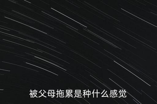 被父母拖累是種什么感覺(jué)