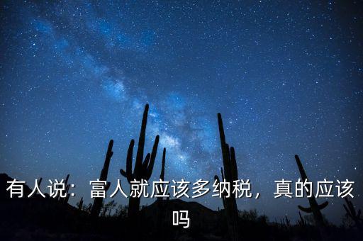 為什么富人不用多賦稅,富人就應該多納稅