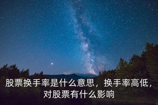 股票換手率是什么意思，換手率高低，對股票有什么影響