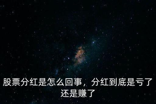 股票分紅是怎么回事，分紅到底是虧了還是賺了