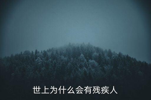 世上為什么會(huì)有殘疾人