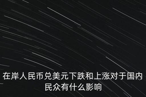 在岸人民幣兌美元下跌和上漲對(duì)于國(guó)內(nèi)民眾有什么影響