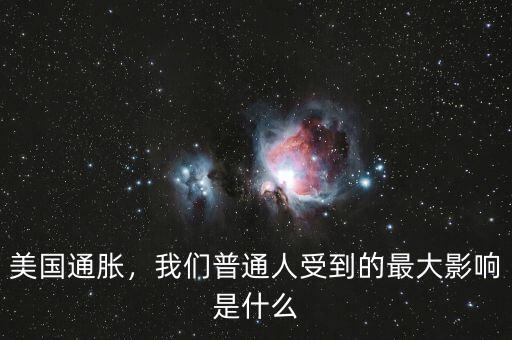 美國通脹，我們普通人受到的最大影響是什么