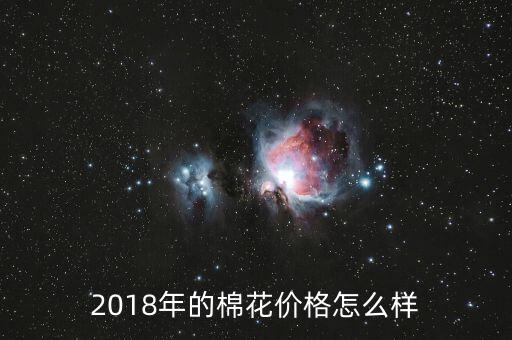 2018年的棉花價(jià)格怎么樣