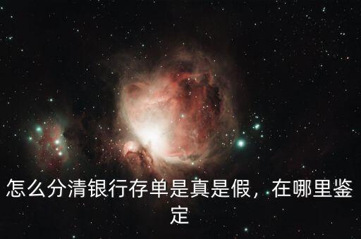 怎么分清銀行存單是真是假，在哪里鑒定