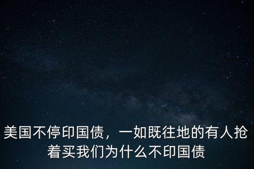 美國不停印國債，一如既往地的有人搶著買我們?yōu)槭裁床挥鴤? class=