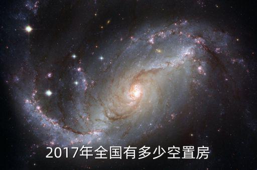 中國(guó)究竟有多少空置房,2017年全國(guó)有多少空置房