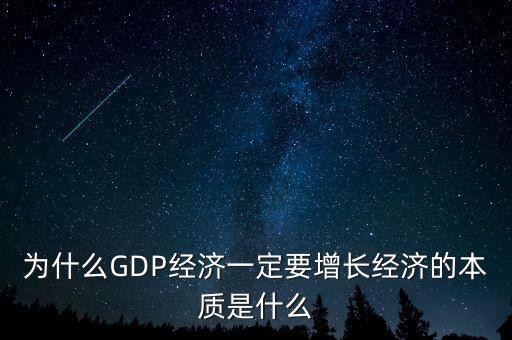 中國經濟為什么行之二,為什么GDP經濟一定要增長