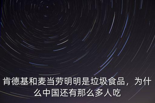 肯德基為什么在中國能夠成功,為什么中國還有那么多人吃