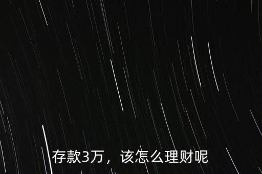 存款3萬，該怎么理財呢