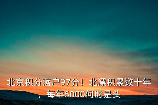 北京積分落戶97分！北漂積累數(shù)十年，每年6000何時(shí)是頭