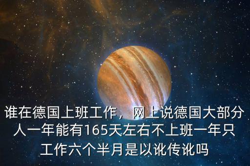 誰在德國上班工作，網(wǎng)上說德國大部分人一年能有165天左右不上班一年只工作六個半月是以訛傳訛嗎