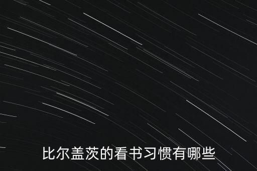 比爾蓋茨的看書(shū)習(xí)慣有哪些