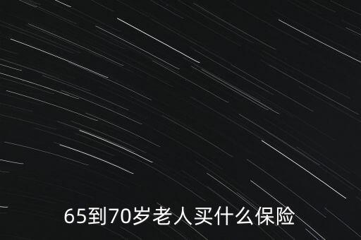 65到70歲老人買什么保險(xiǎn)