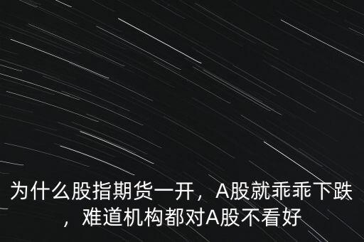 為什么要關閉股指期貨,為什么股指期貨一開