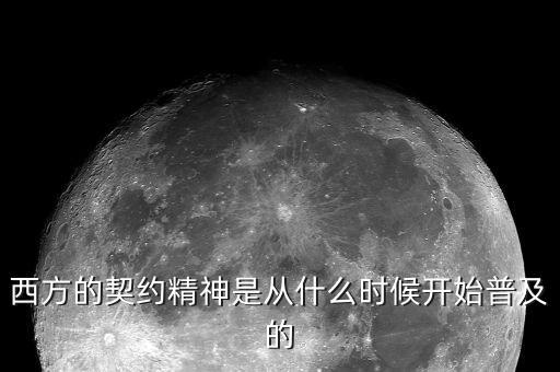 西方的契約精神是從什么時候開始普及的