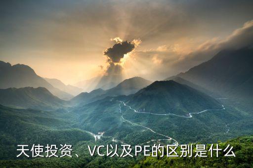 天使投資、VC以及PE的區(qū)別是什么