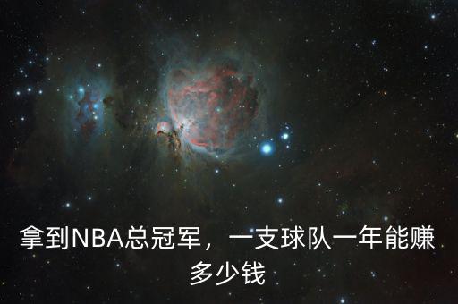 拿到NBA總冠軍，一支球隊一年能賺多少錢