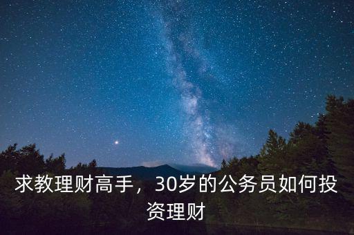 求教理財高手，30歲的公務員如何投資理財