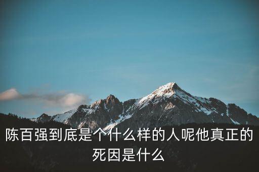 周正毅是個怎么樣的人呢,陳百強到底是個什么樣的人呢