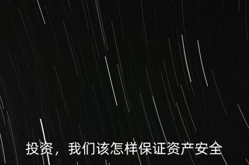 投資，我們該怎樣保證資產(chǎn)安全