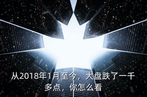 2013年1月一日大盤多少點(diǎn),從2018年1月至今