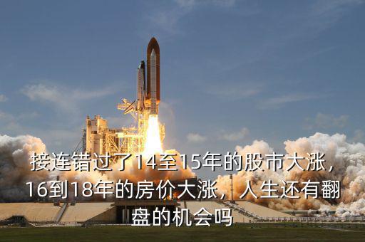 接連錯過了14至15年的股市大漲，16到18年的房價大漲，人生還有翻盤的機(jī)會嗎