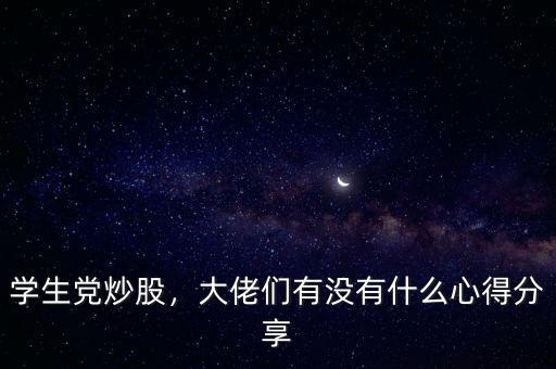 學(xué)生黨炒股，大佬們有沒有什么心得分享