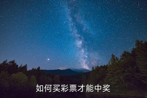 實(shí)惠怎么容易中獎(jiǎng),足彩怎么買(mǎi)容易中獎(jiǎng)