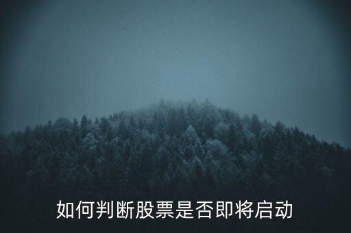 如何判斷股票是否即將啟動