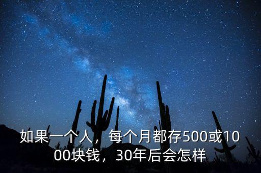 如果一個(gè)人，每個(gè)月都存500或1000塊錢，30年后會(huì)怎樣