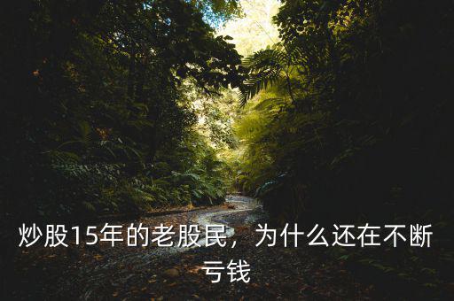 炒股15年的老股民，為什么還在不斷虧錢