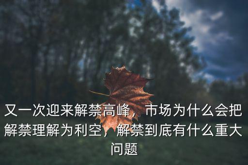 又一次迎來解禁高峰，市場為什么會把解禁理解為利空，解禁到底有什么重大問題