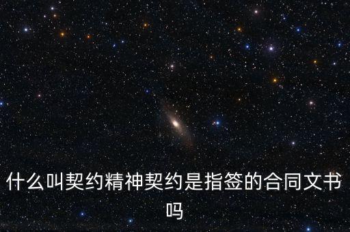 什么叫契約精神契約是指簽的合同文書嗎