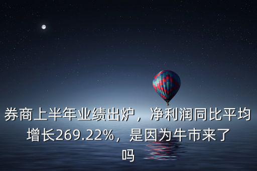 券商上半年業(yè)績出爐，凈利潤同比平均增長269.22%，是因?yàn)榕Ｊ衼砹藛? class=