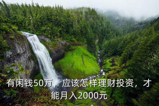 有閑錢50萬，應(yīng)該怎樣理財投資，才能月入2000元