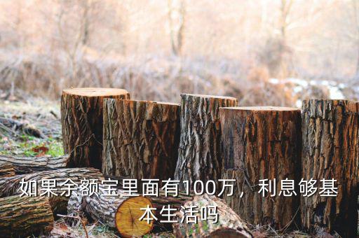 如果余額寶里面有100萬(wàn)，利息夠基本生活嗎