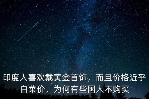 為什么印度人喜歡黃金,印度人喜歡戴黃金首飾