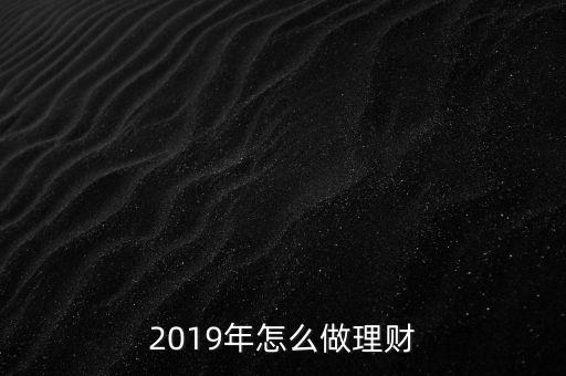 2019年怎么做理財(cái)