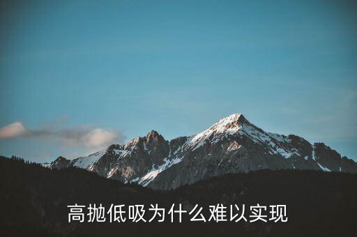 高拋低吸為什么難以實(shí)現(xiàn)