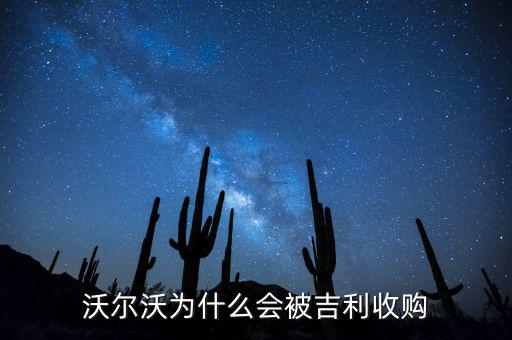 沃爾沃為什么會(huì)被吉利收購