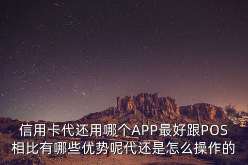 有什么軟件代還信用卡,信用卡代還用哪個APP最好