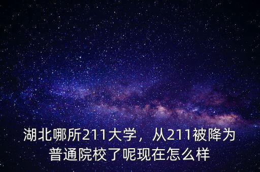 湖北哪所211大學(xué)，從211被降為普通院校了呢現(xiàn)在怎么樣