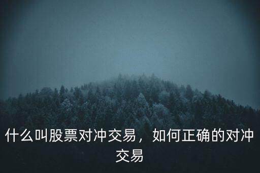 什么叫股票對沖交易，如何正確的對沖交易