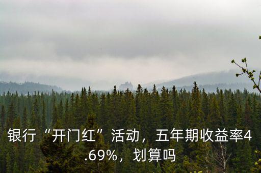 銀行“開(kāi)門紅”活動(dòng)，五年期收益率4.69%，劃算嗎