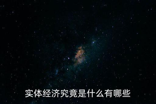 實體經濟究竟是什么有哪些