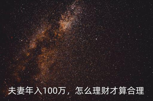 夫妻年入100萬，怎么理財(cái)才算合理